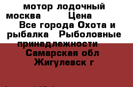 мотор лодочный москва-25.  › Цена ­ 10 000 - Все города Охота и рыбалка » Рыболовные принадлежности   . Самарская обл.,Жигулевск г.